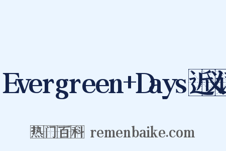 Evergreen+Days近义词是什么意思的图片